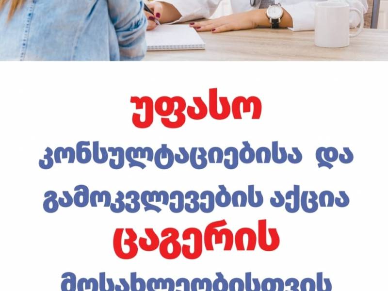 14 ოქტომბერს ცაგერის რეგიონული  ჯანდაცვის ცენტრში ჩატარდება უფასო სამედიცინო კვლევების...